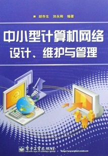 中小型计算机网络设计、维护与管理全流程解析