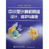 中小型计算机网络设计、维护与管理 实践指南与资源推荐