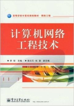 网络工程 计算机与计算机网络工程设计的高等教育规划教材解析